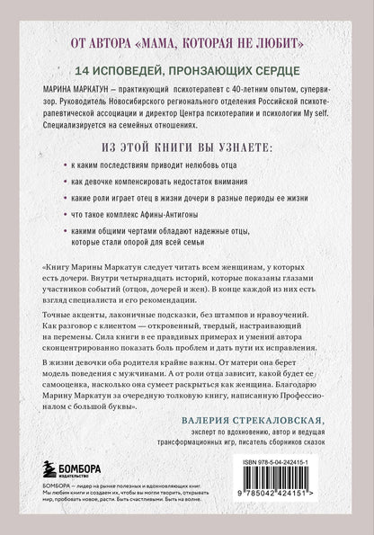 Марина Маркатун: Папа, ты меня любишь? Как фигура отца влияет на жизнь взрослой дочери