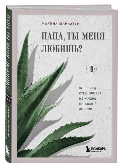 Марина Маркатун: Папа, ты меня любишь? Как фигура отца влияет на жизнь взрослой дочери