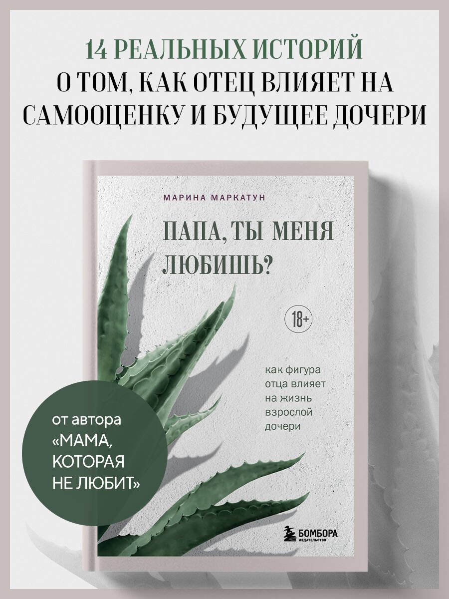 Марина Маркатун: Папа, ты меня любишь? Как фигура отца влияет на жизнь взрослой дочери