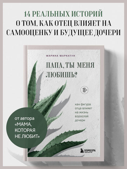 Марина Маркатун: Папа, ты меня любишь? Как фигура отца влияет на жизнь взрослой дочери