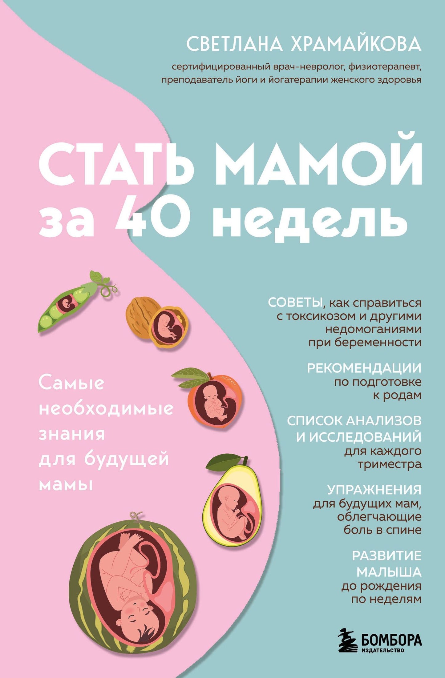 Светлана Храмайкова: Стать мамой за 40 недель. Самые необходимые знания для будущей мамы
