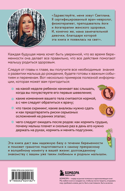Светлана Храмайкова: Стать мамой за 40 недель. Самые необходимые знания для будущей мамы