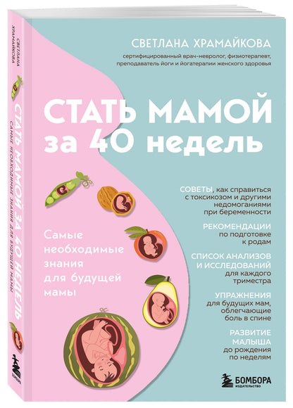 Светлана Храмайкова: Стать мамой за 40 недель. Самые необходимые знания для будущей мамы