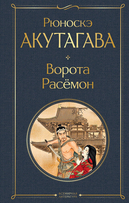 Рюноскэ Акутагава: Ворота Расемон
