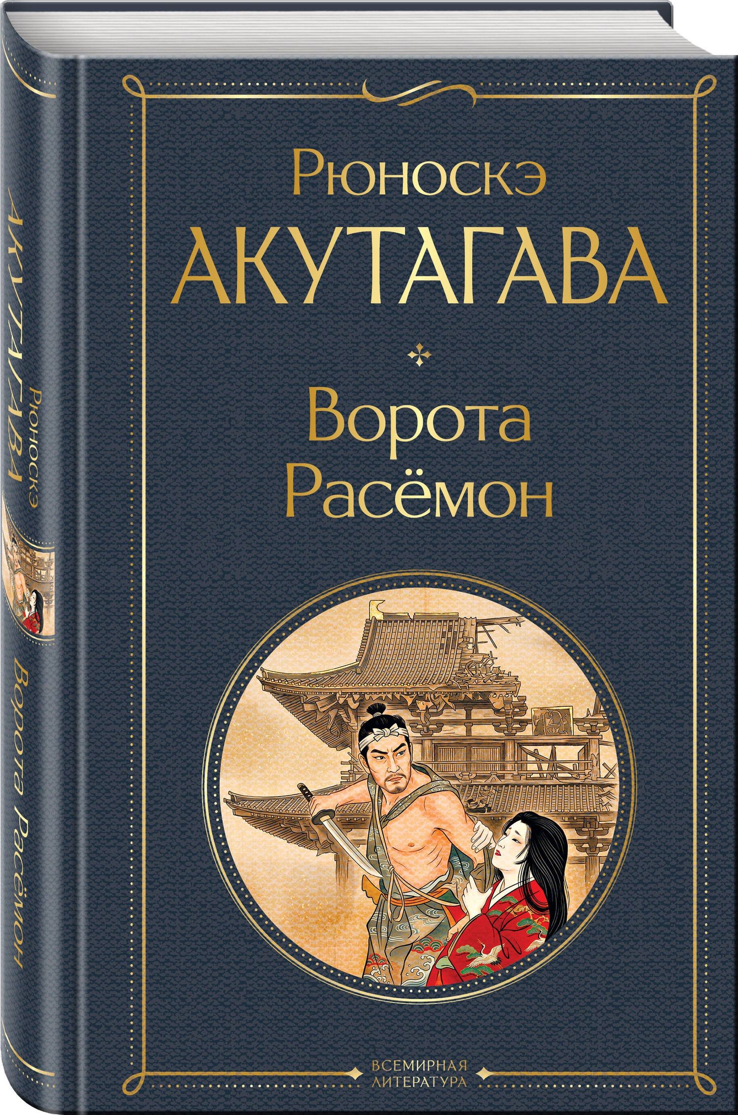 Рюноскэ Акутагава: Ворота Расемон