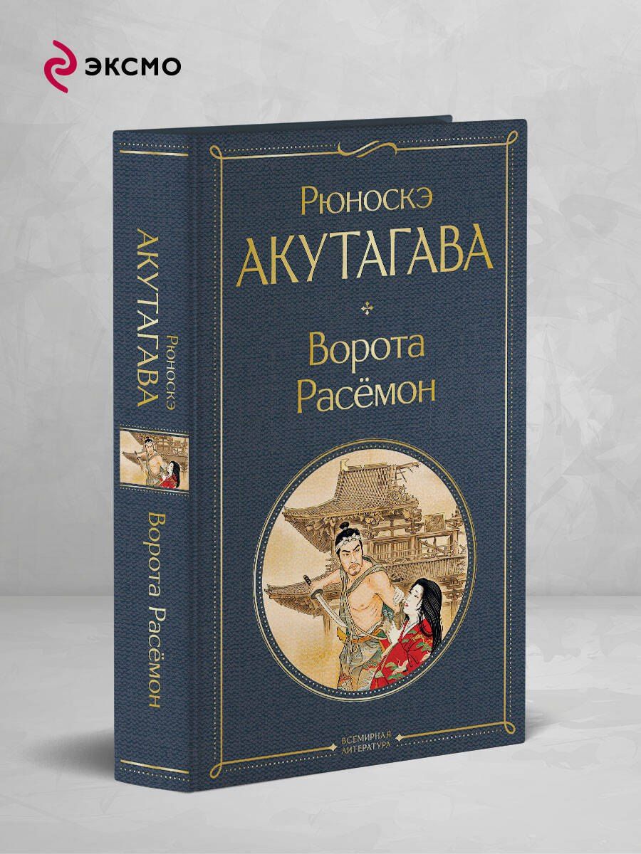 Рюноскэ Акутагава: Ворота Расемон