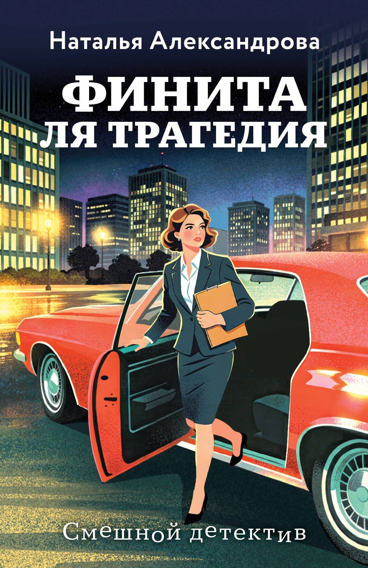Наталья Александрова: Финита ля трагедия