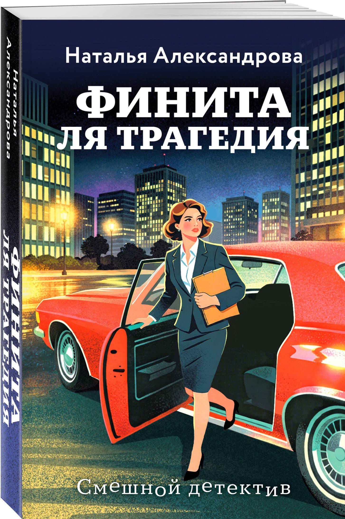 Наталья Александрова: Финита ля трагедия