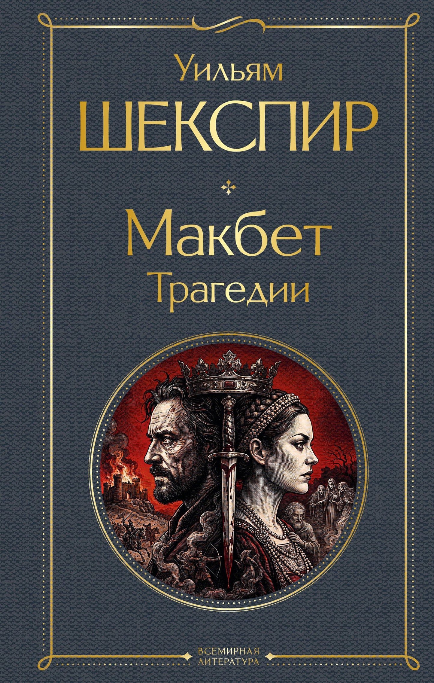 Уильям Шекспир: Макбет. Трагедии