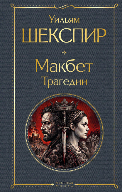 Уильям Шекспир: Макбет. Трагедии