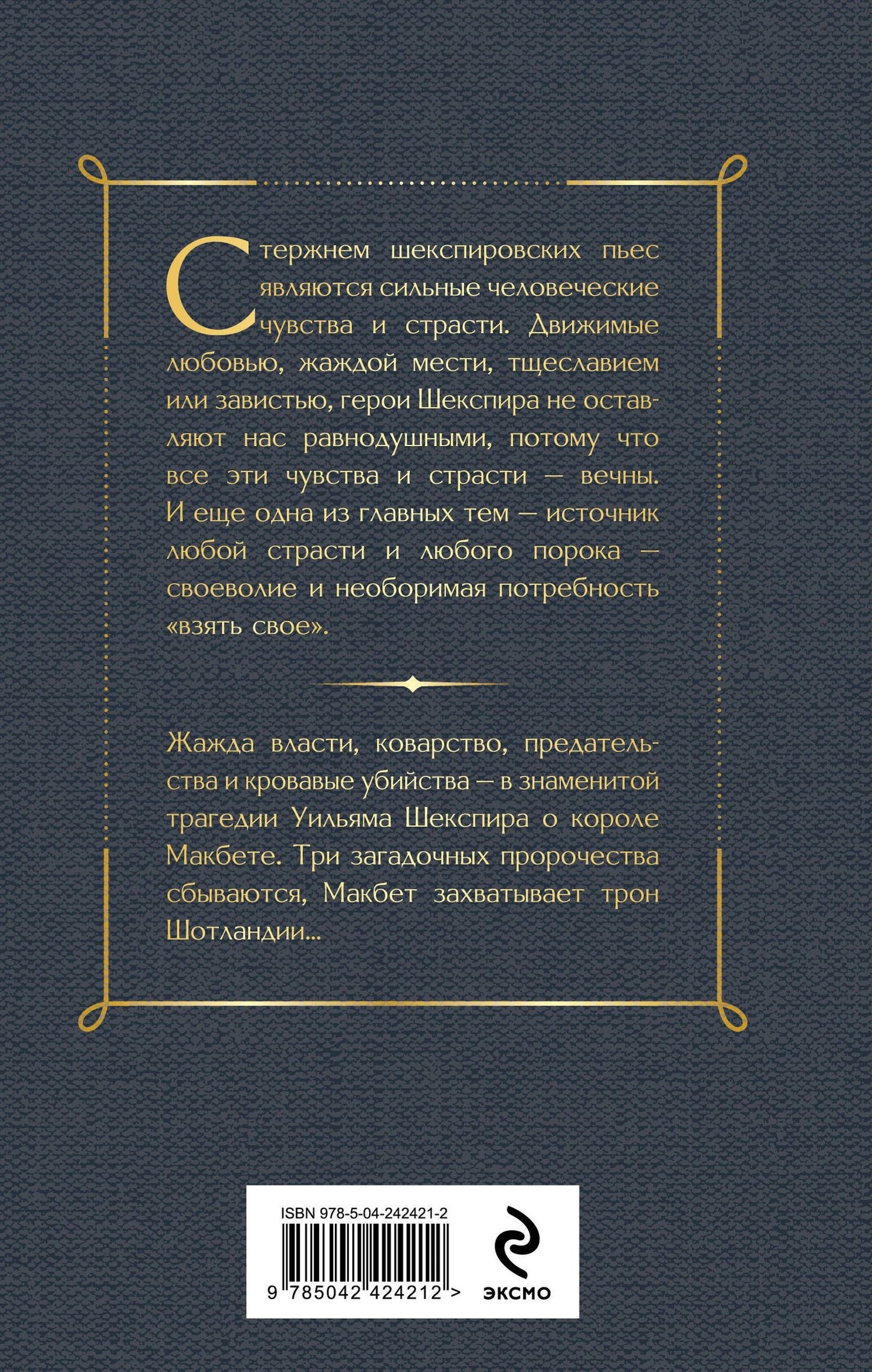 Уильям Шекспир: Макбет. Трагедии