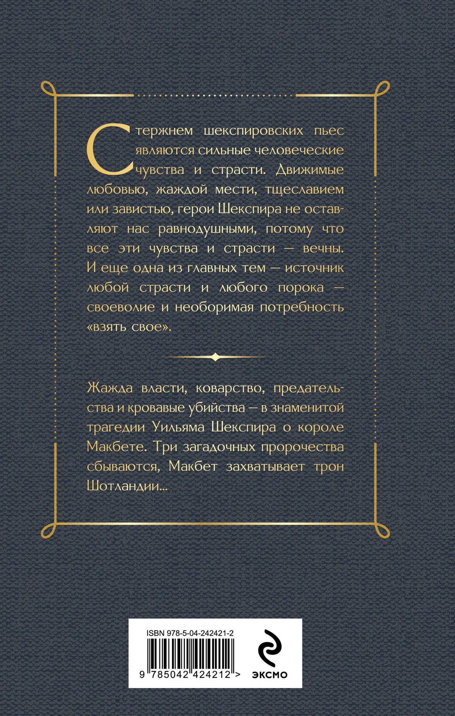 Уильям Шекспир: Макбет. Трагедии