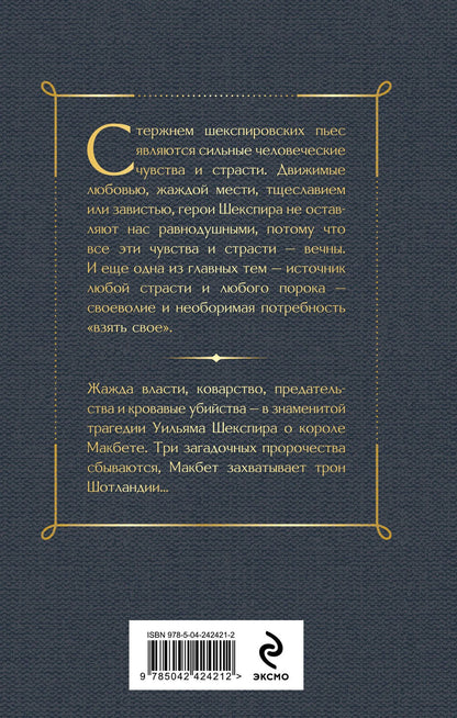 Уильям Шекспир: Макбет. Трагедии