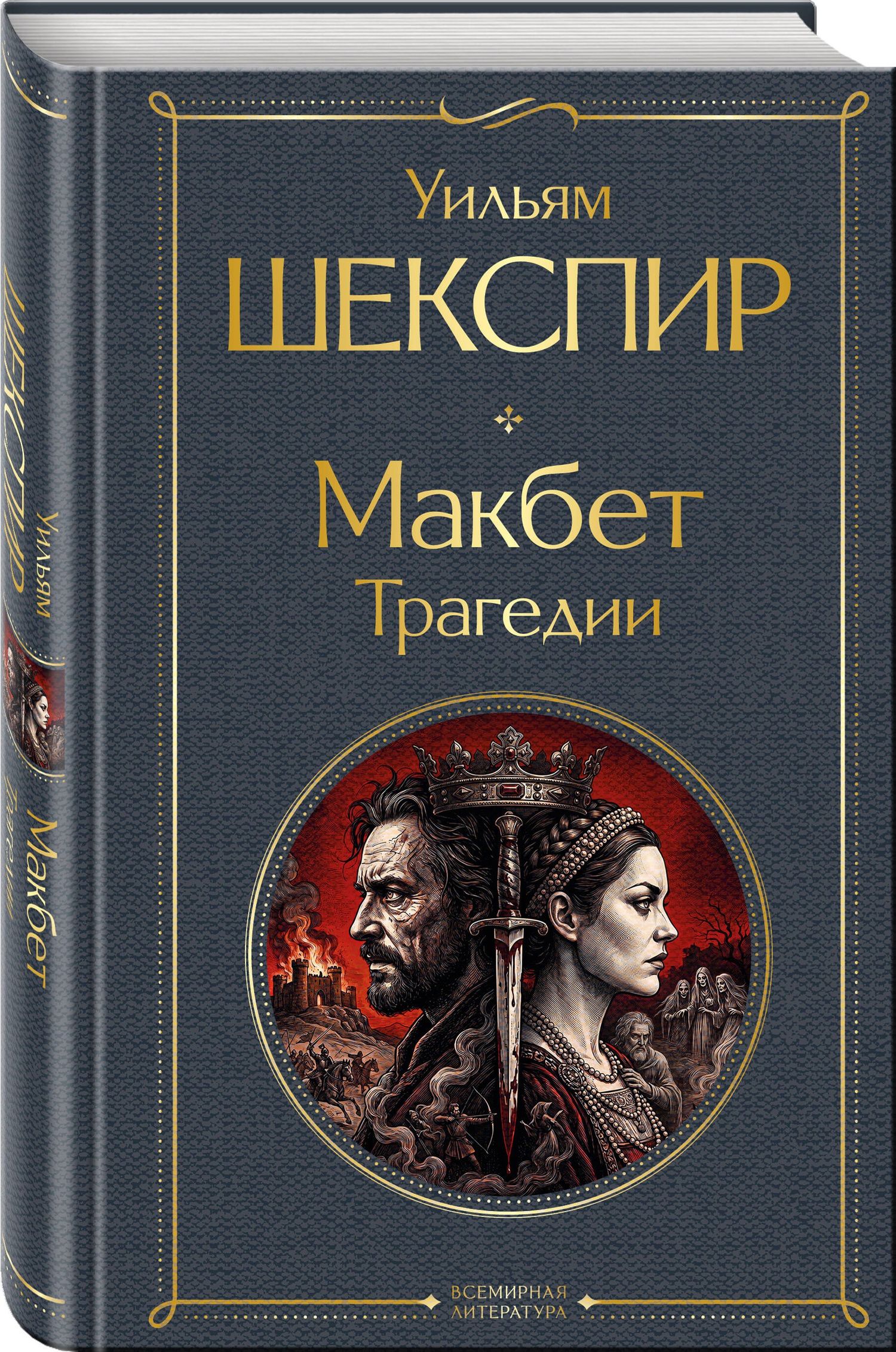 Уильям Шекспир: Макбет. Трагедии