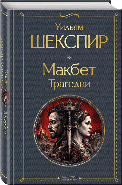 Уильям Шекспир: Макбет. Трагедии