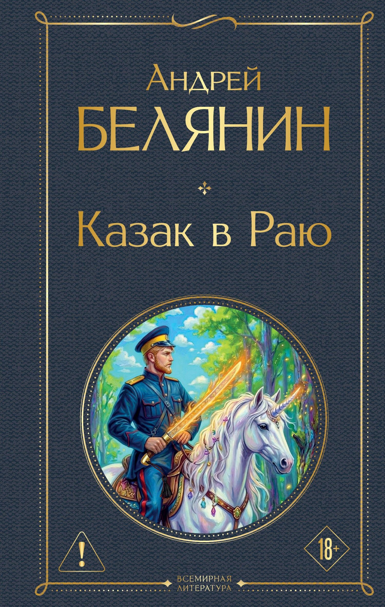 Андрей Белянин: Казак в Раю (Казак #1)
