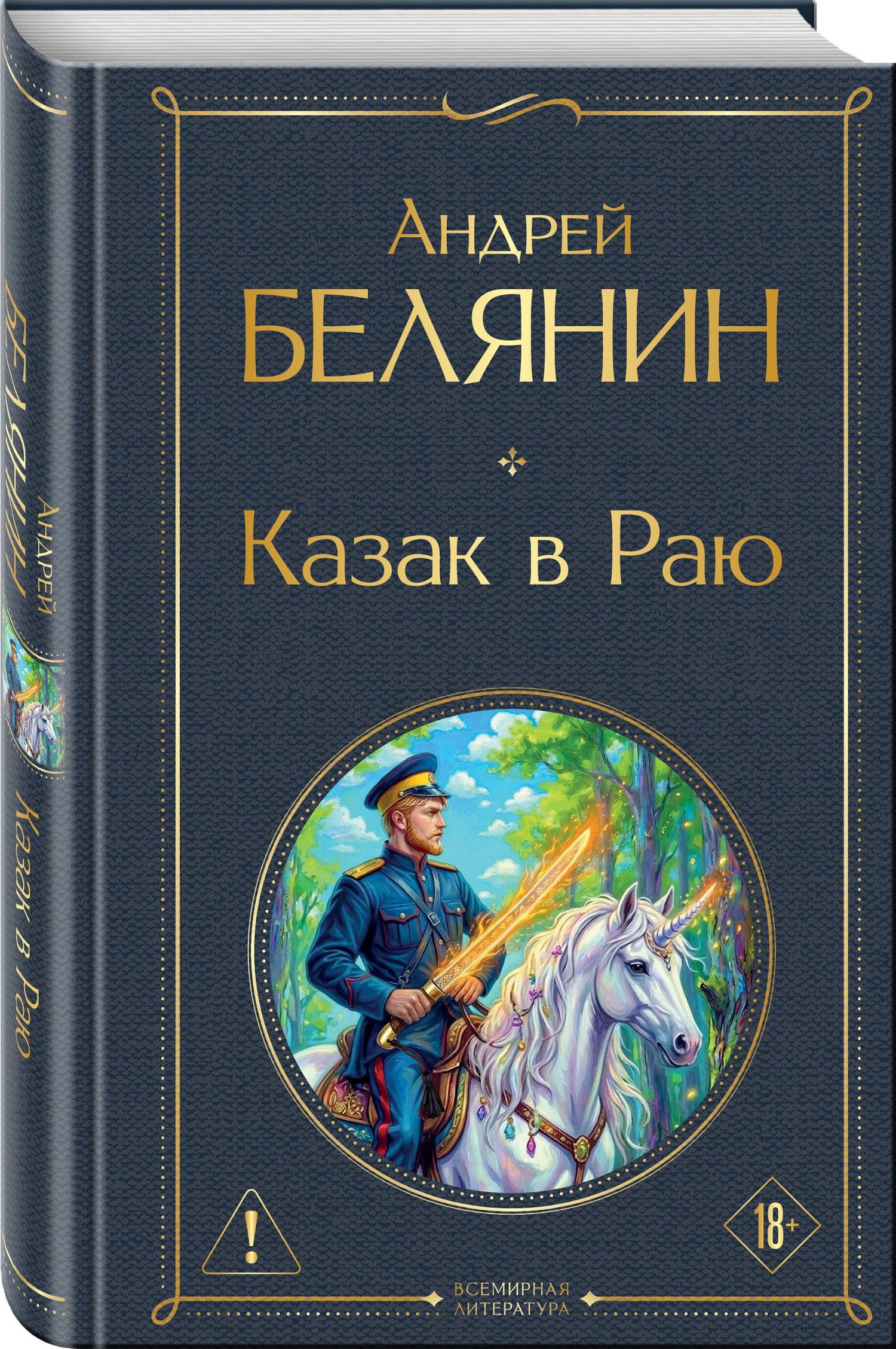 Андрей Белянин: Казак в Раю (Казак #1)