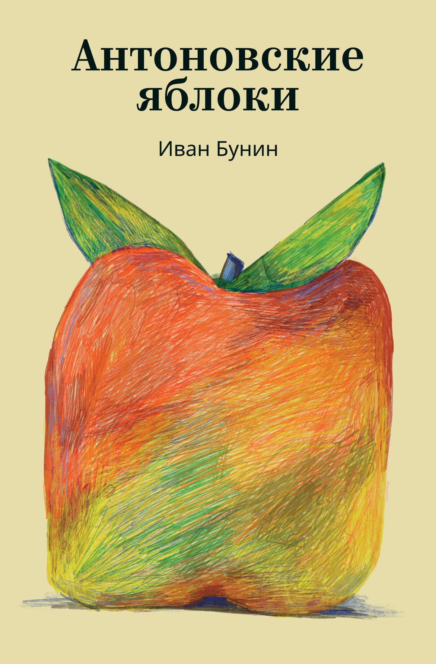 Иван Бунин: Антоновские яблоки