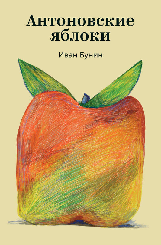 Иван Бунин: Антоновские яблоки