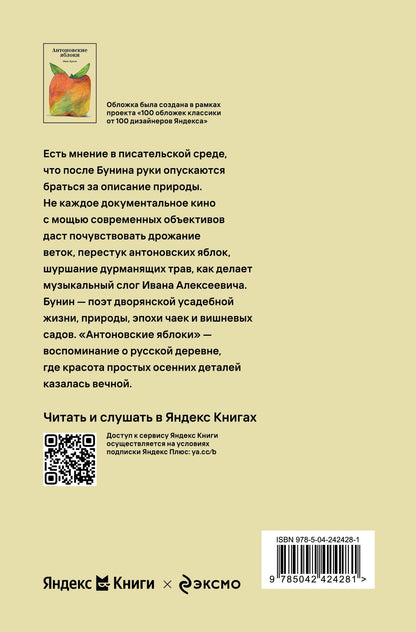 Иван Бунин: Антоновские яблоки