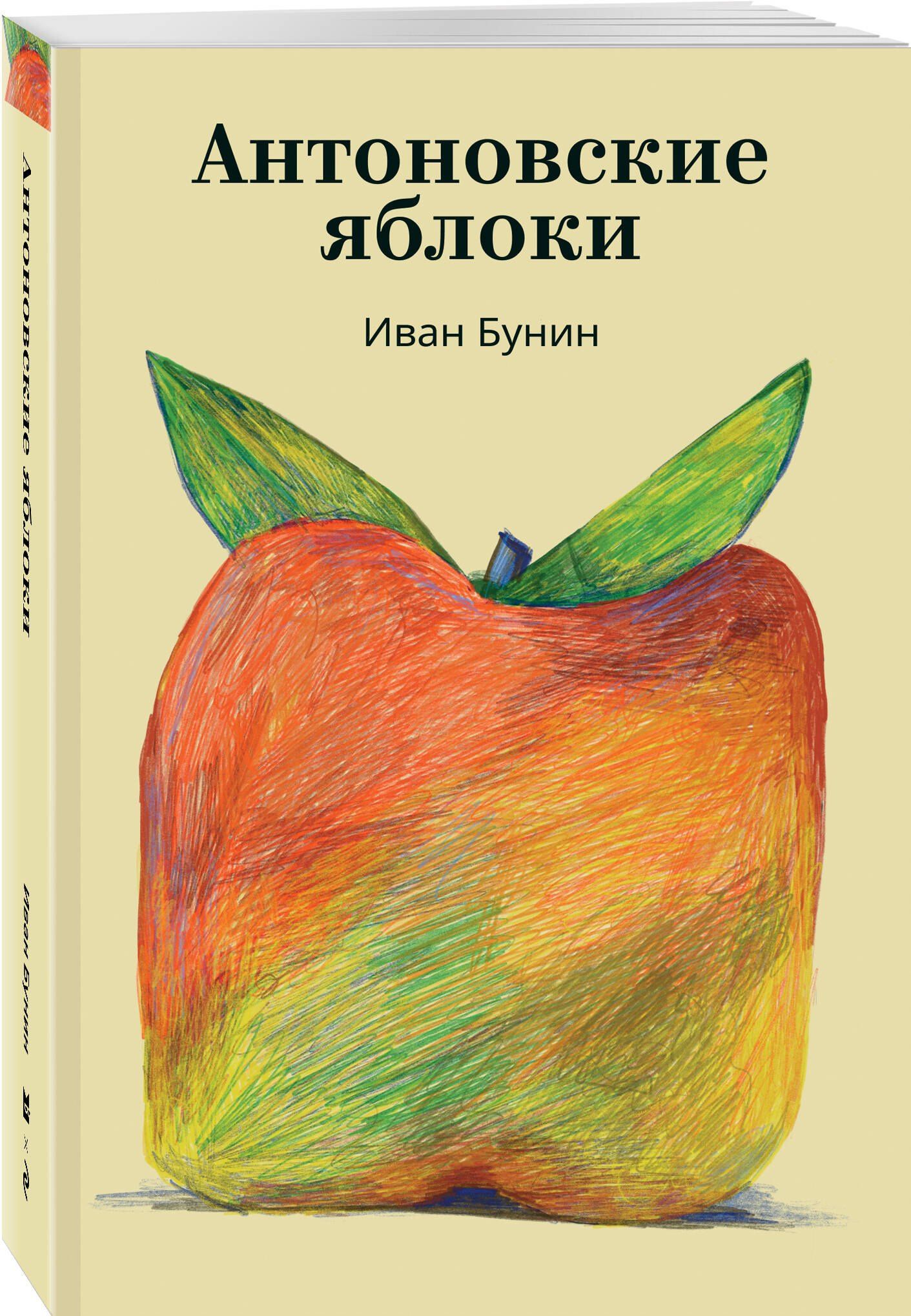 Иван Бунин: Антоновские яблоки