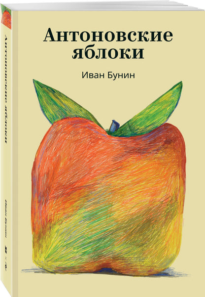 Иван Бунин: Антоновские яблоки