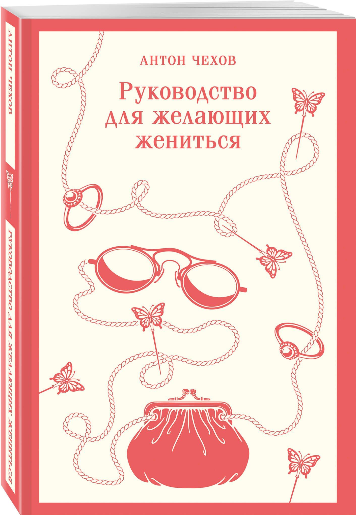 Антон Чехов: Руководство для желающих жениться
