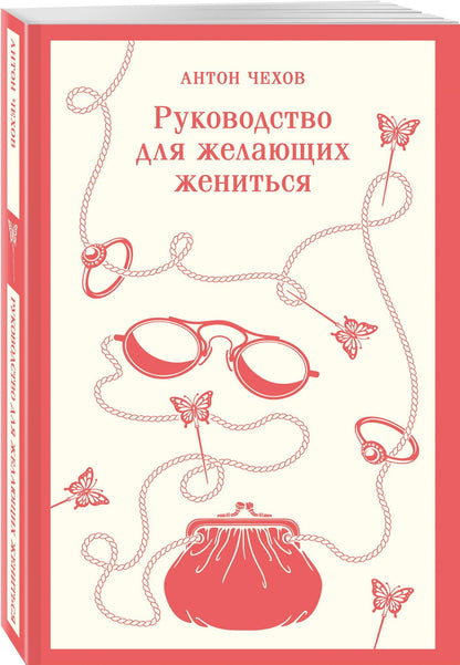 Антон Чехов: Руководство для желающих жениться
