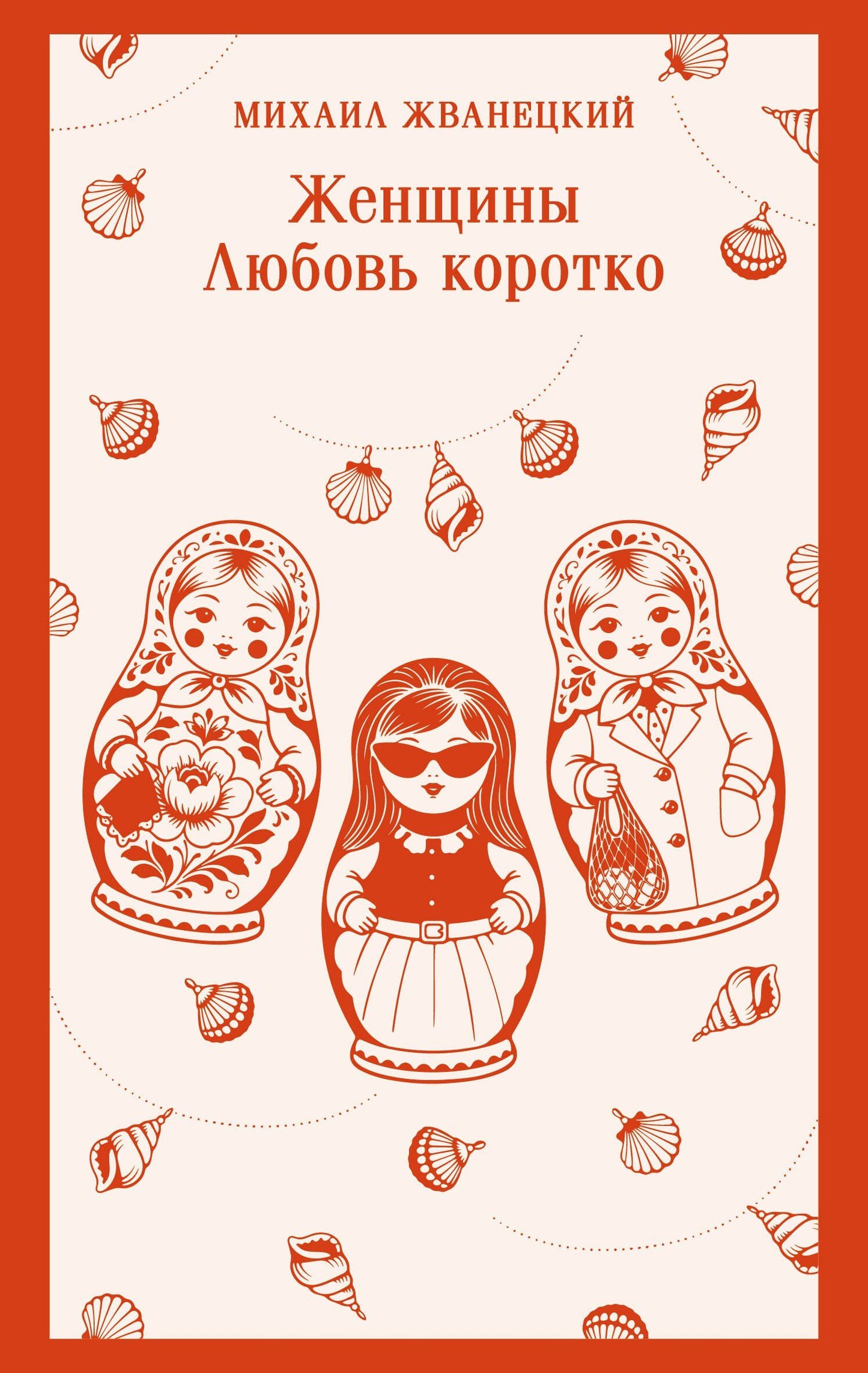 Михаил Жванецкий: Женщины. Любовь коротко