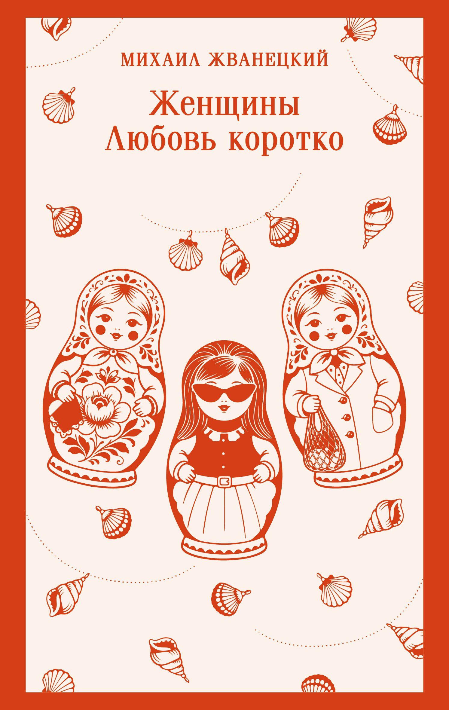 Михаил Жванецкий: Женщины. Любовь коротко