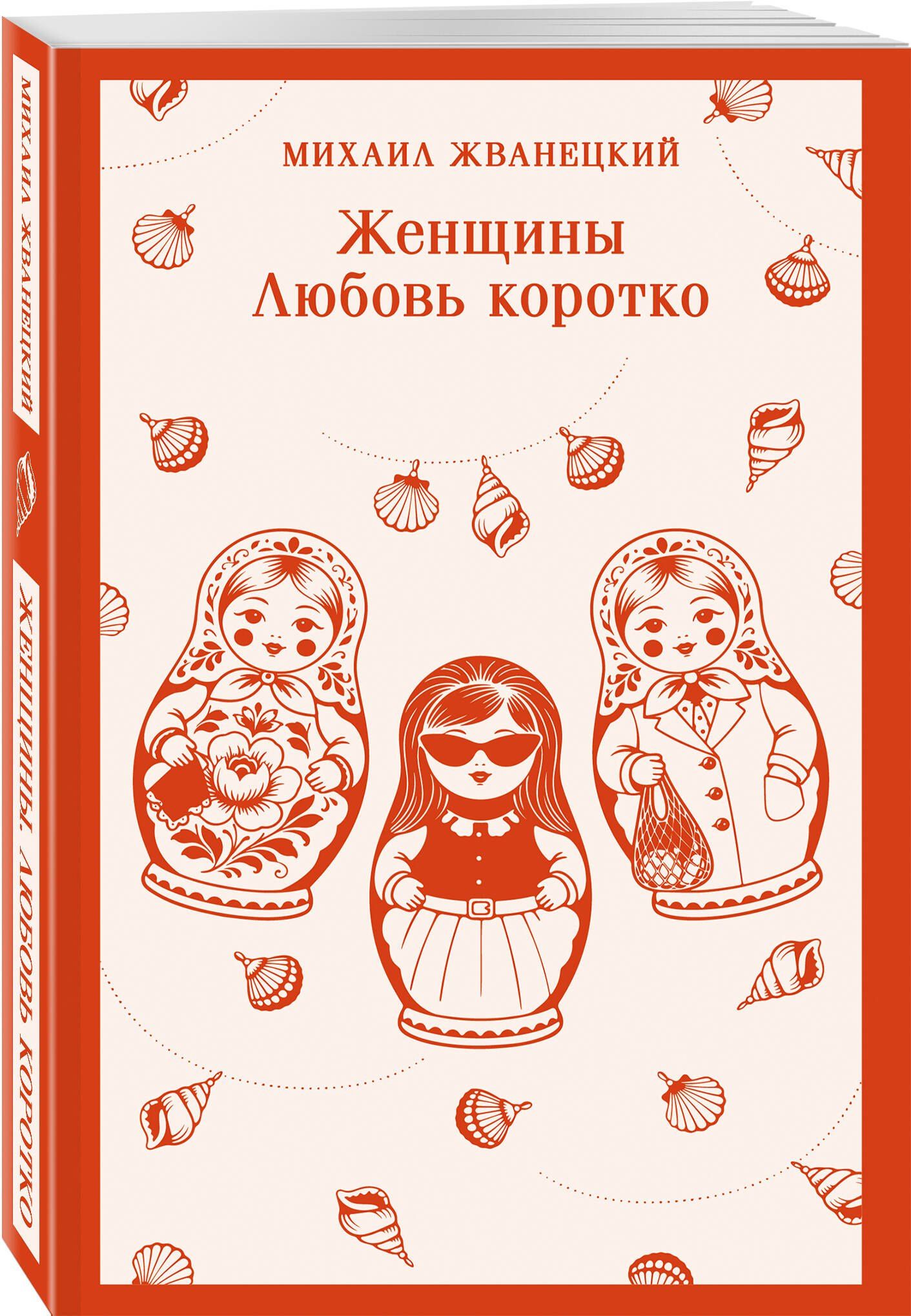Михаил Жванецкий: Женщины. Любовь коротко