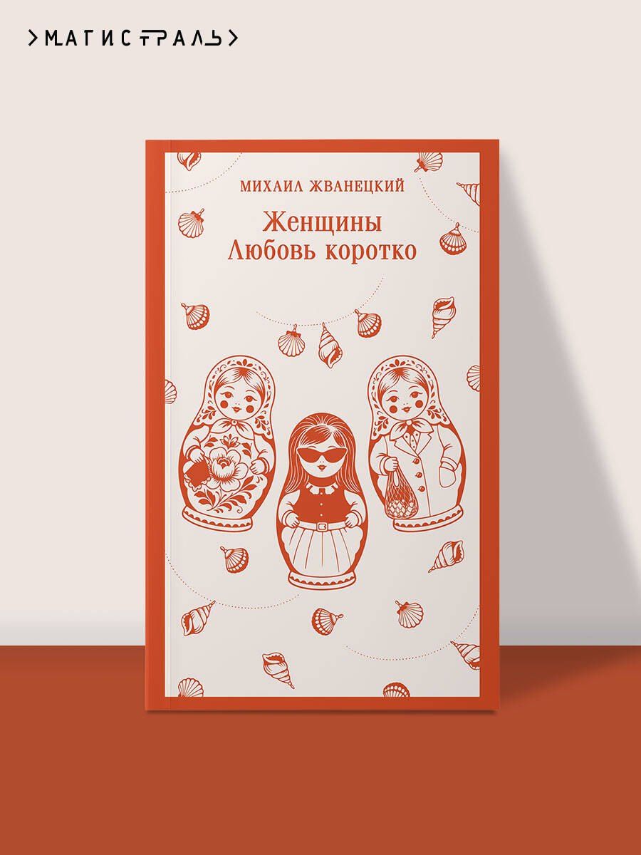 Михаил Жванецкий: Женщины. Любовь коротко