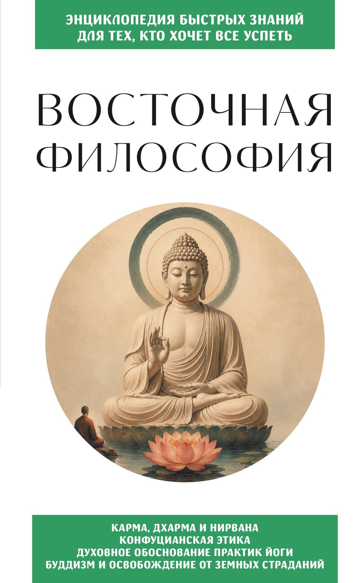 Восточная философия. Для тех, кто хочет все успеть