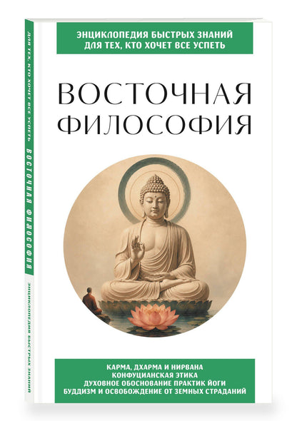 Восточная философия. Для тех, кто хочет все успеть