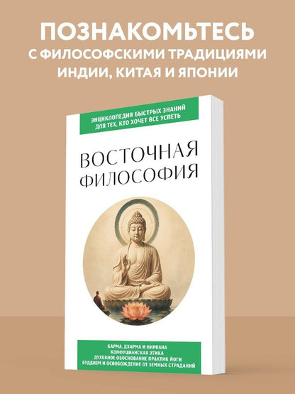 Восточная философия. Для тех, кто хочет все успеть