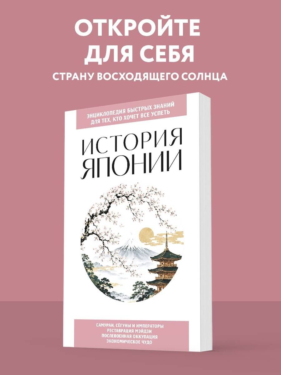 История Японии. Для тех, кто хочет все успеть