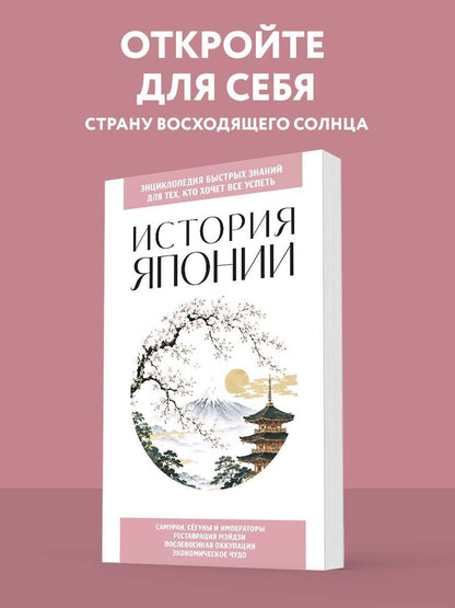 История Японии. Для тех, кто хочет все успеть