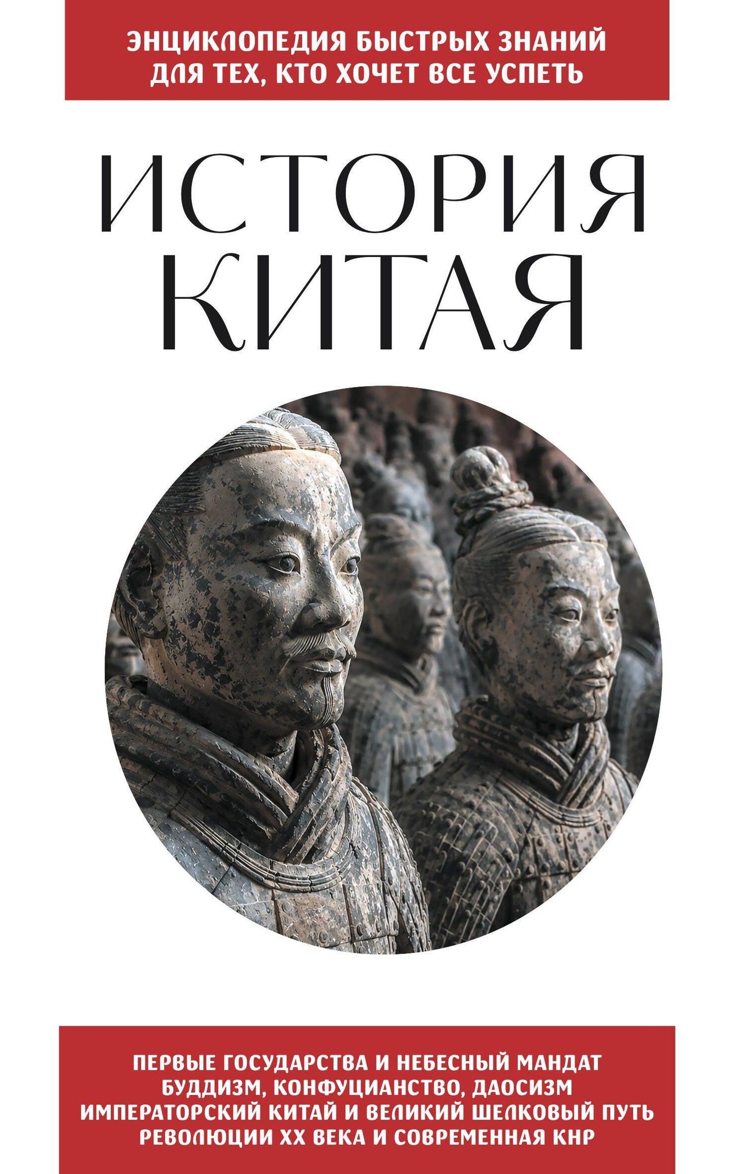 История Китая. Для тех, кто хочет все успеть