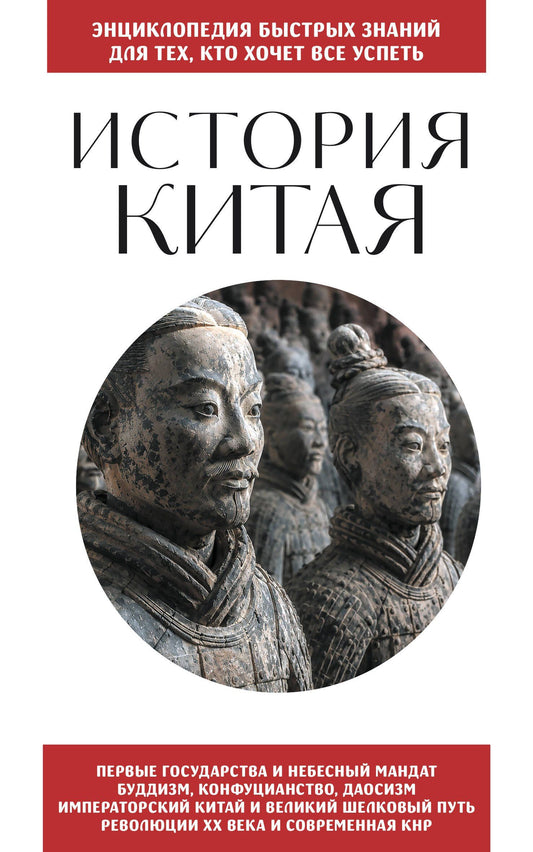 История Китая. Для тех, кто хочет все успеть