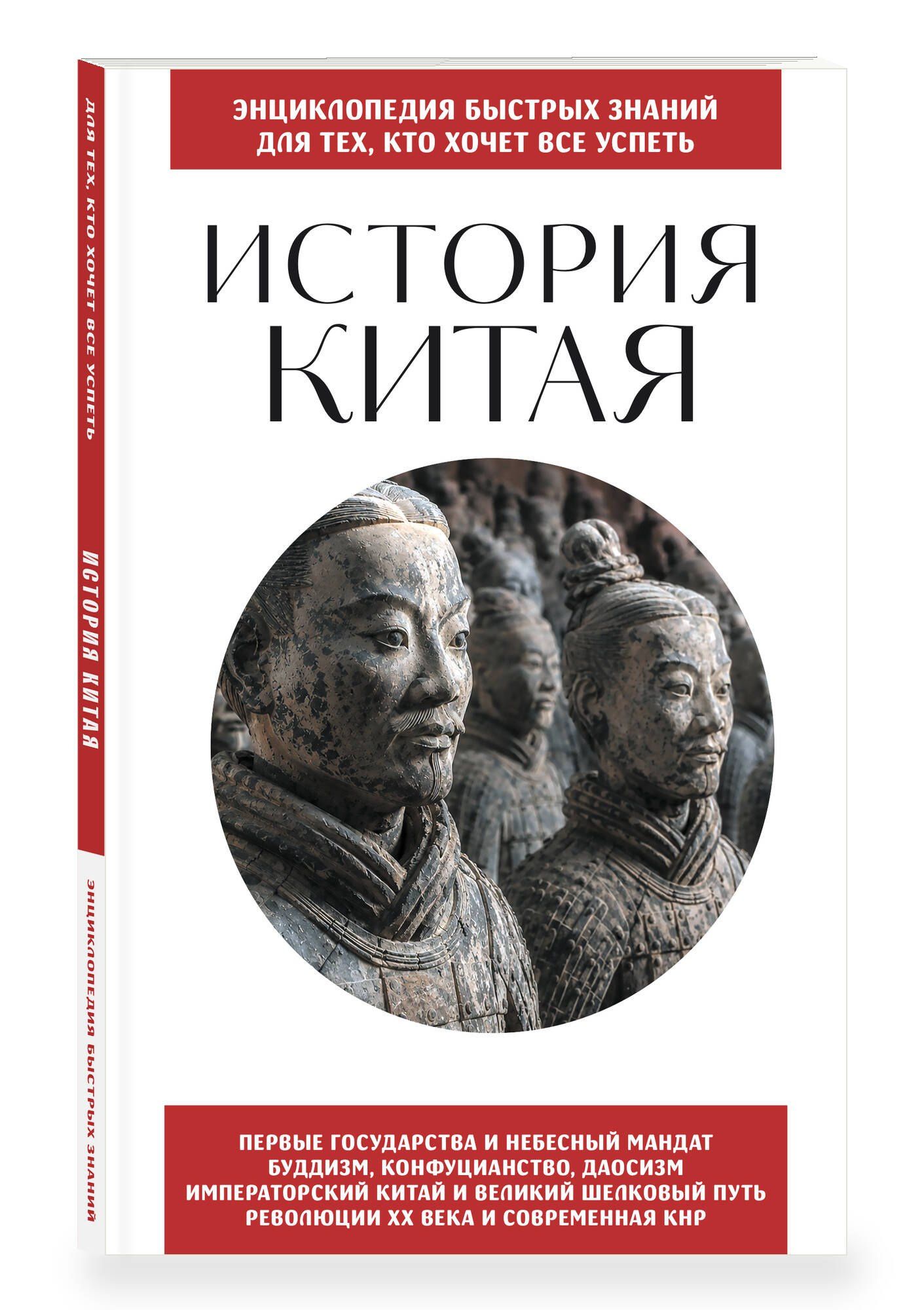 История Китая. Для тех, кто хочет все успеть