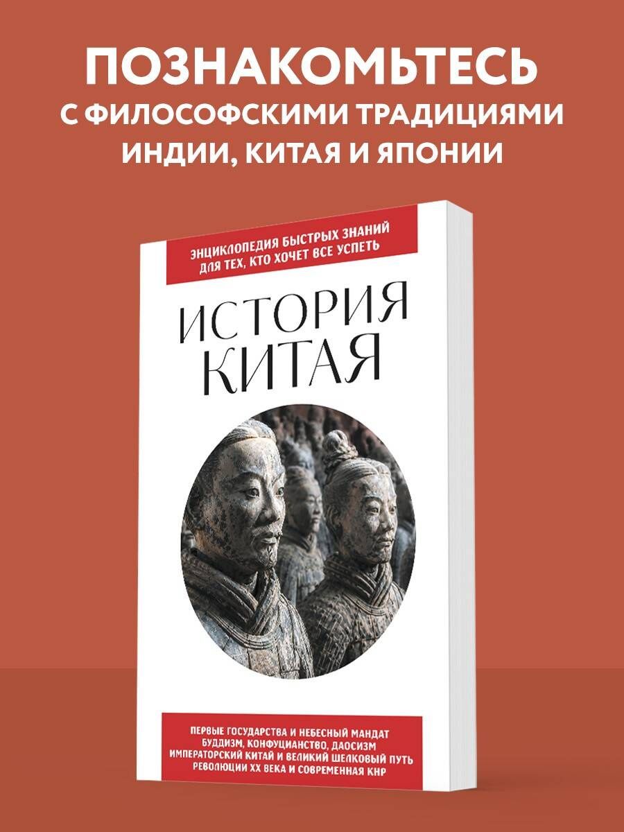 История Китая. Для тех, кто хочет все успеть