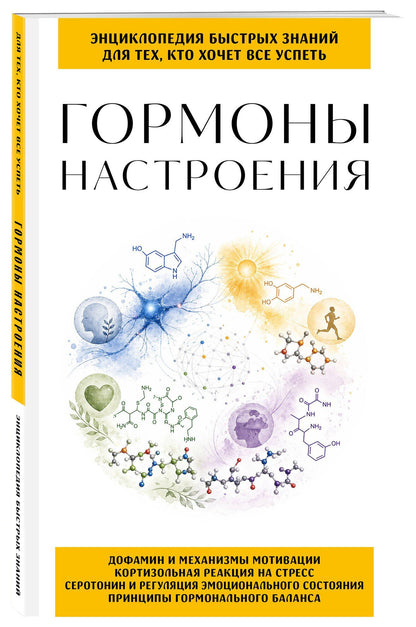 Гормоны настроения. Для тех, кто хочет все успеть