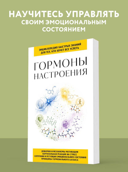 Гормоны настроения. Для тех, кто хочет все успеть