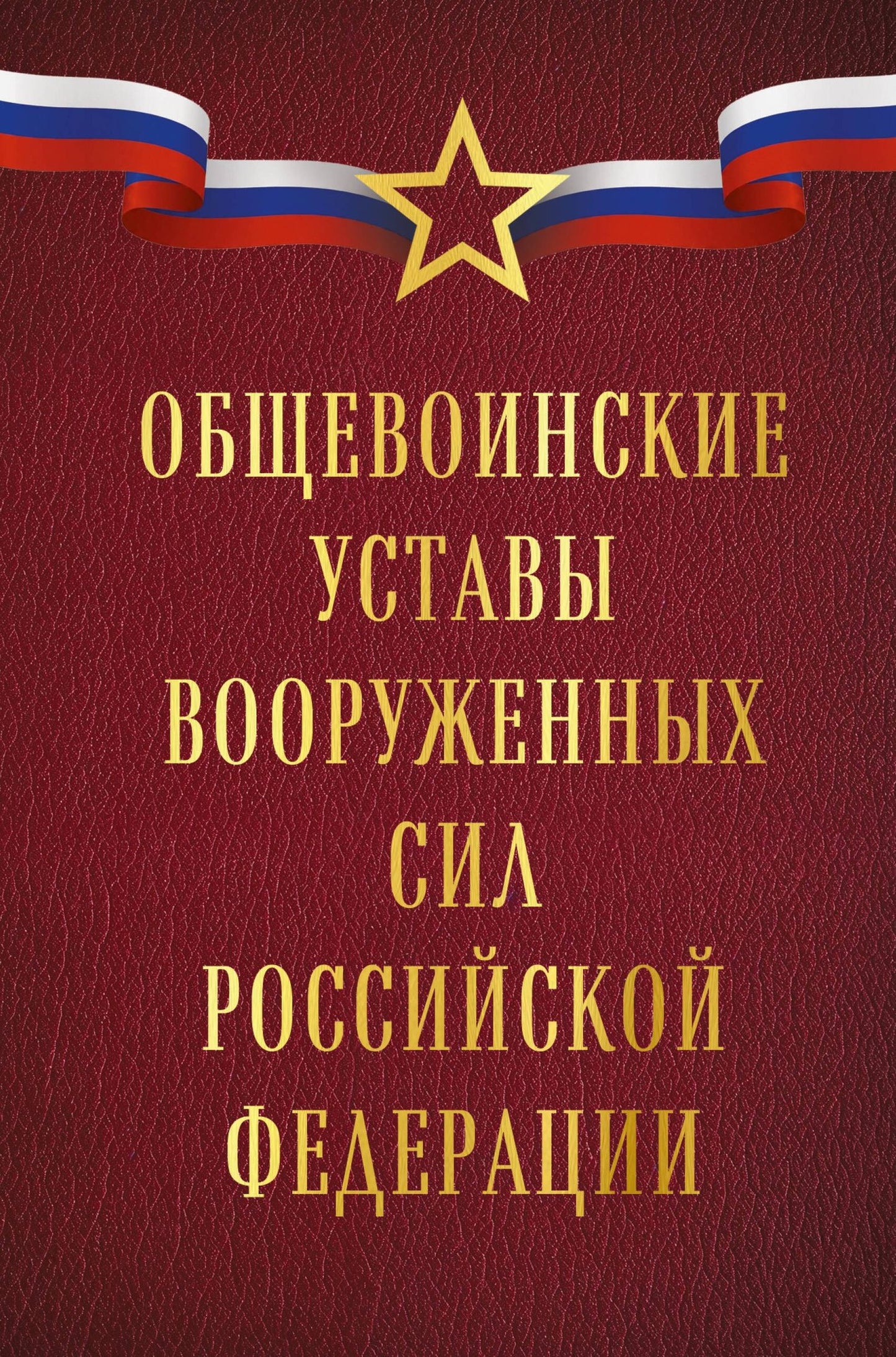 Общевоинские уставы Вооруженных сил Российской Федерации (Оформление 1)