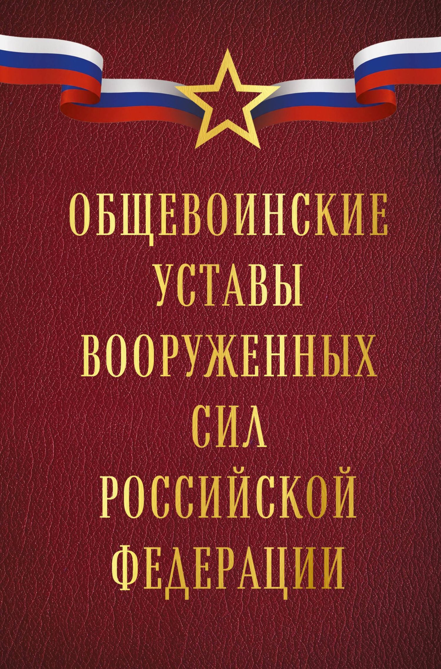 Общевоинские уставы Вооруженных сил Российской Федерации (Оформление 1)
