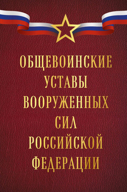Общевоинские уставы Вооруженных сил Российской Федерации (Оформление 1)