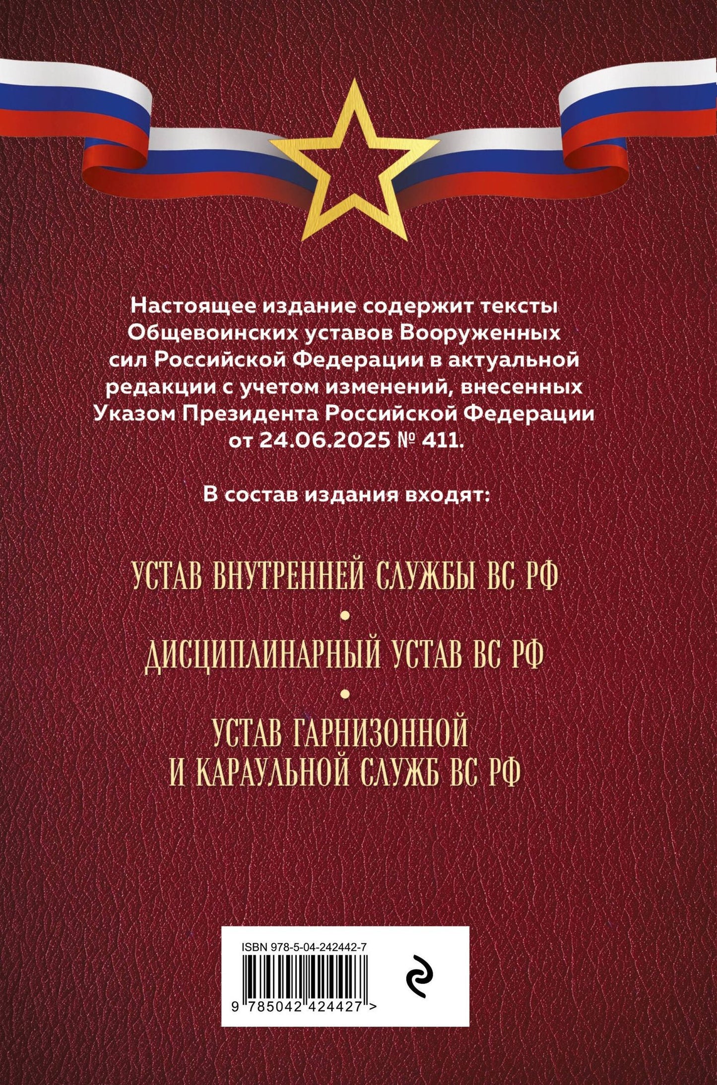 Общевоинские уставы Вооруженных сил Российской Федерации (Оформление 1)