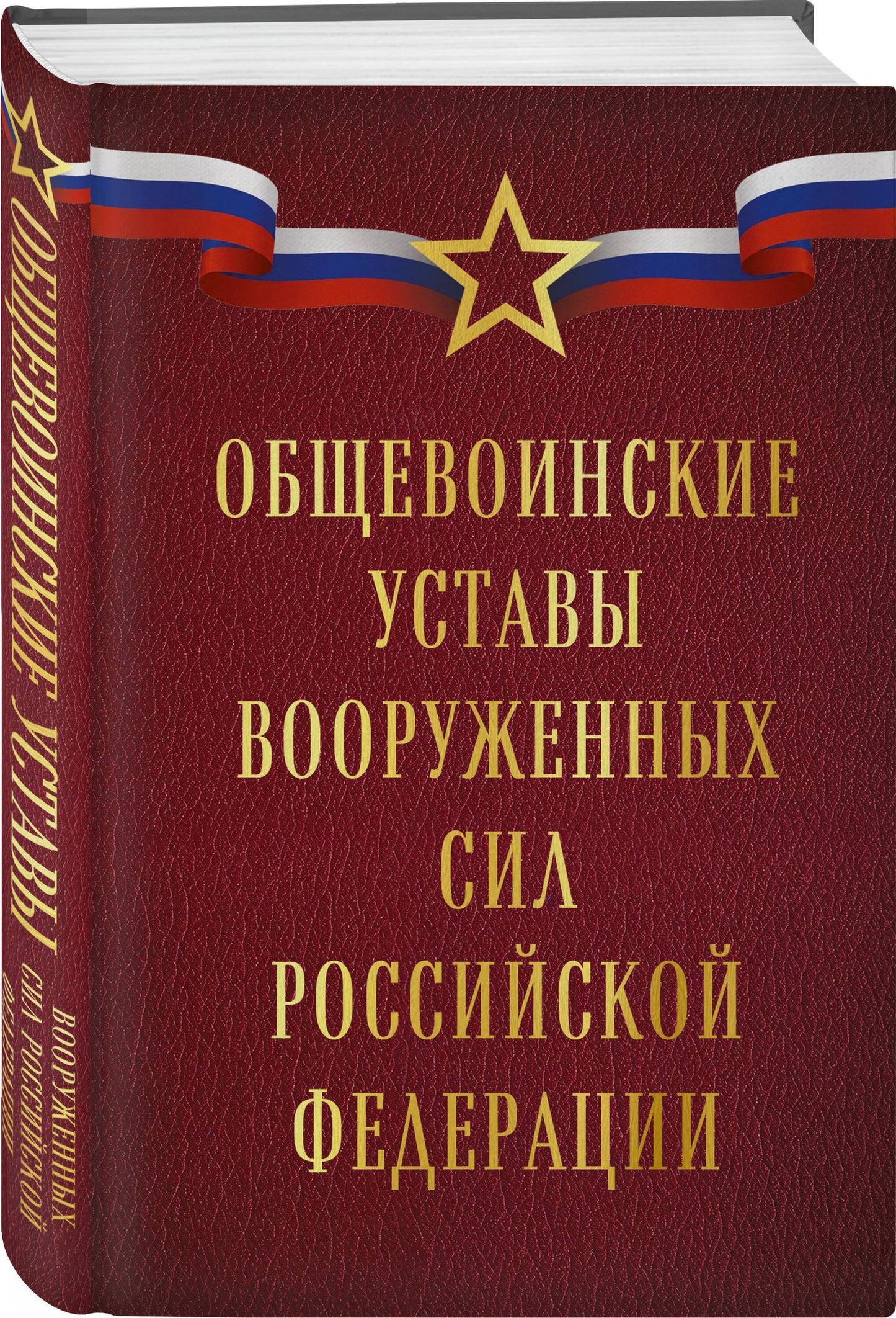 Общевоинские уставы Вооруженных сил Российской Федерации (Оформление 1)