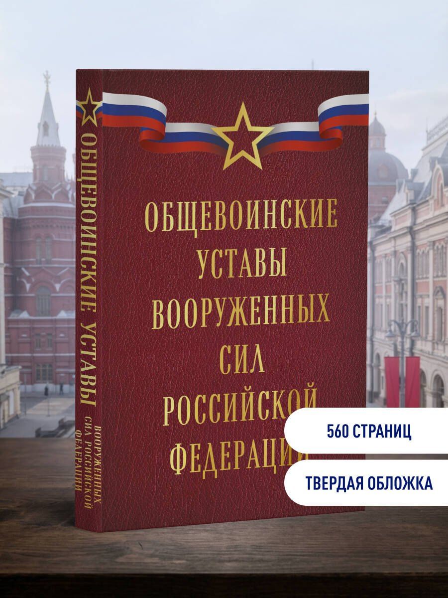 Общевоинские уставы Вооруженных сил Российской Федерации (Оформление 1)