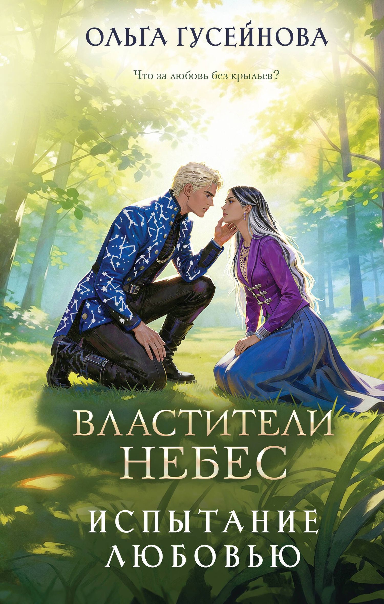 Ольга Гусейнова: Властители небес. Испытание любовью